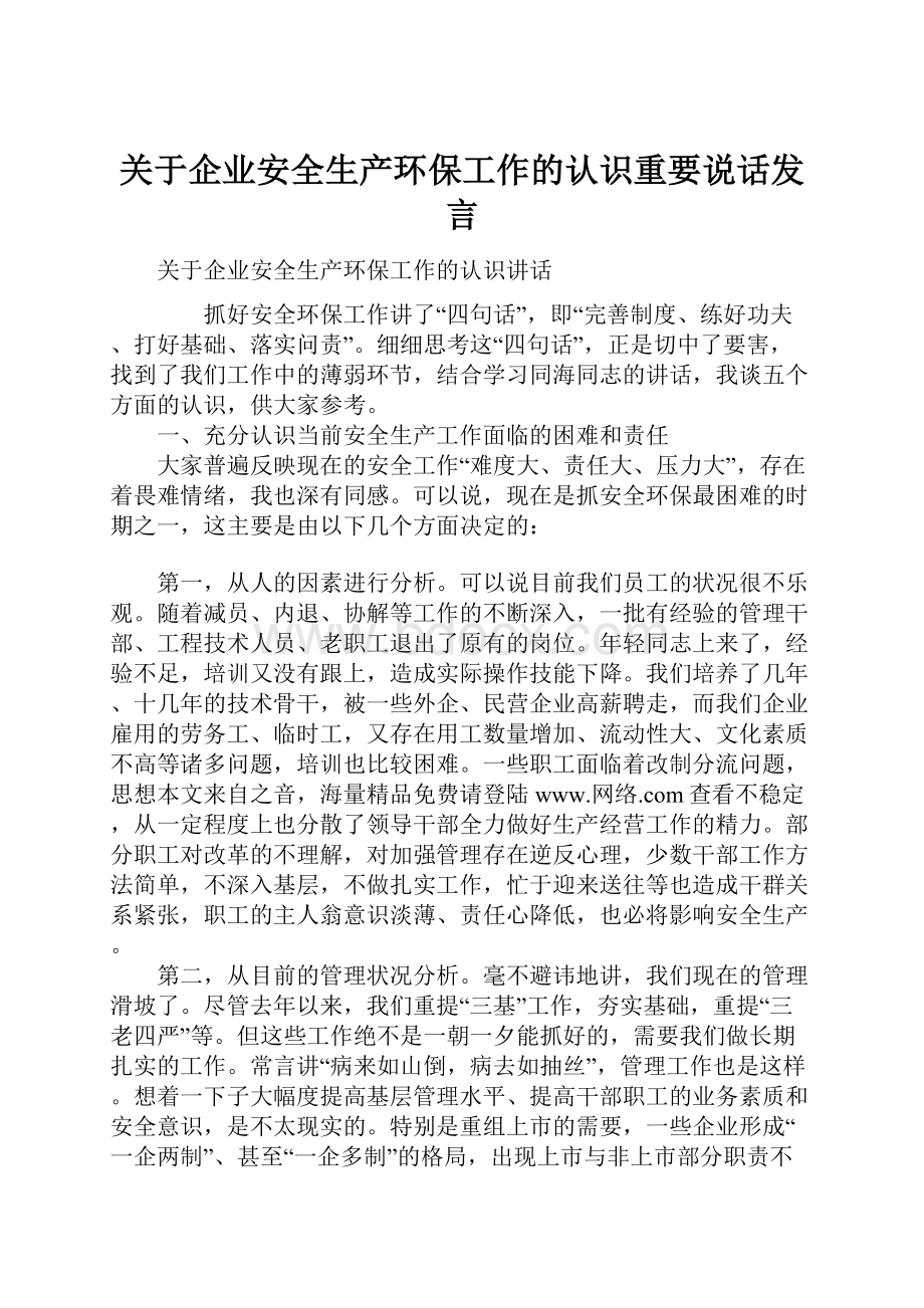 关于企业安全生产环保工作的认识重要说话发言.docx