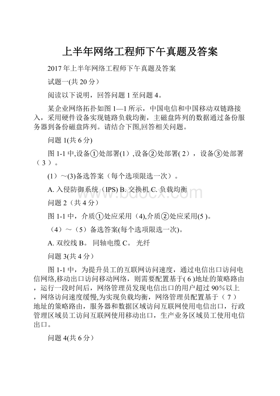 上半年网络工程师下午真题及答案.docx_第1页