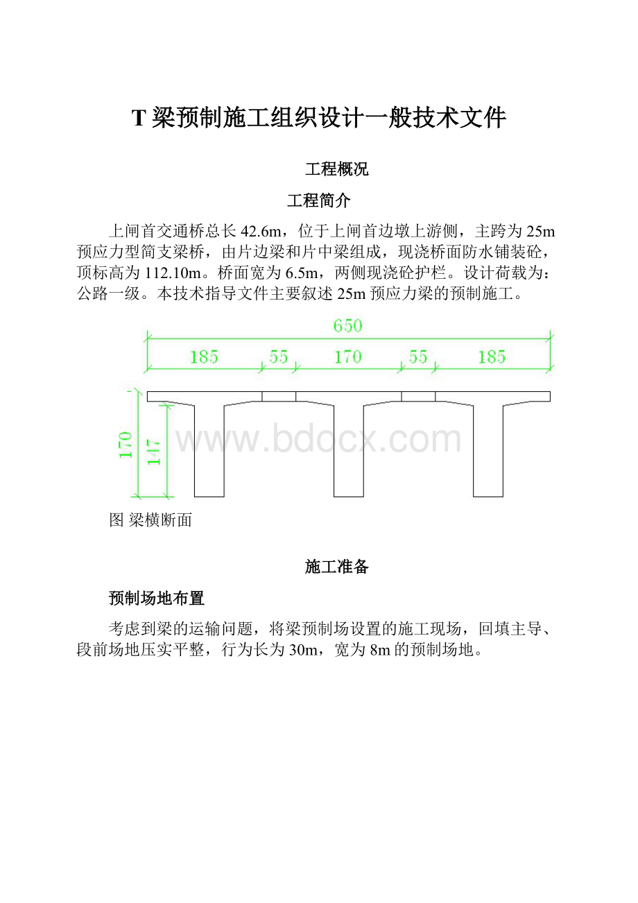 T梁预制施工组织设计一般技术文件.docx_第1页