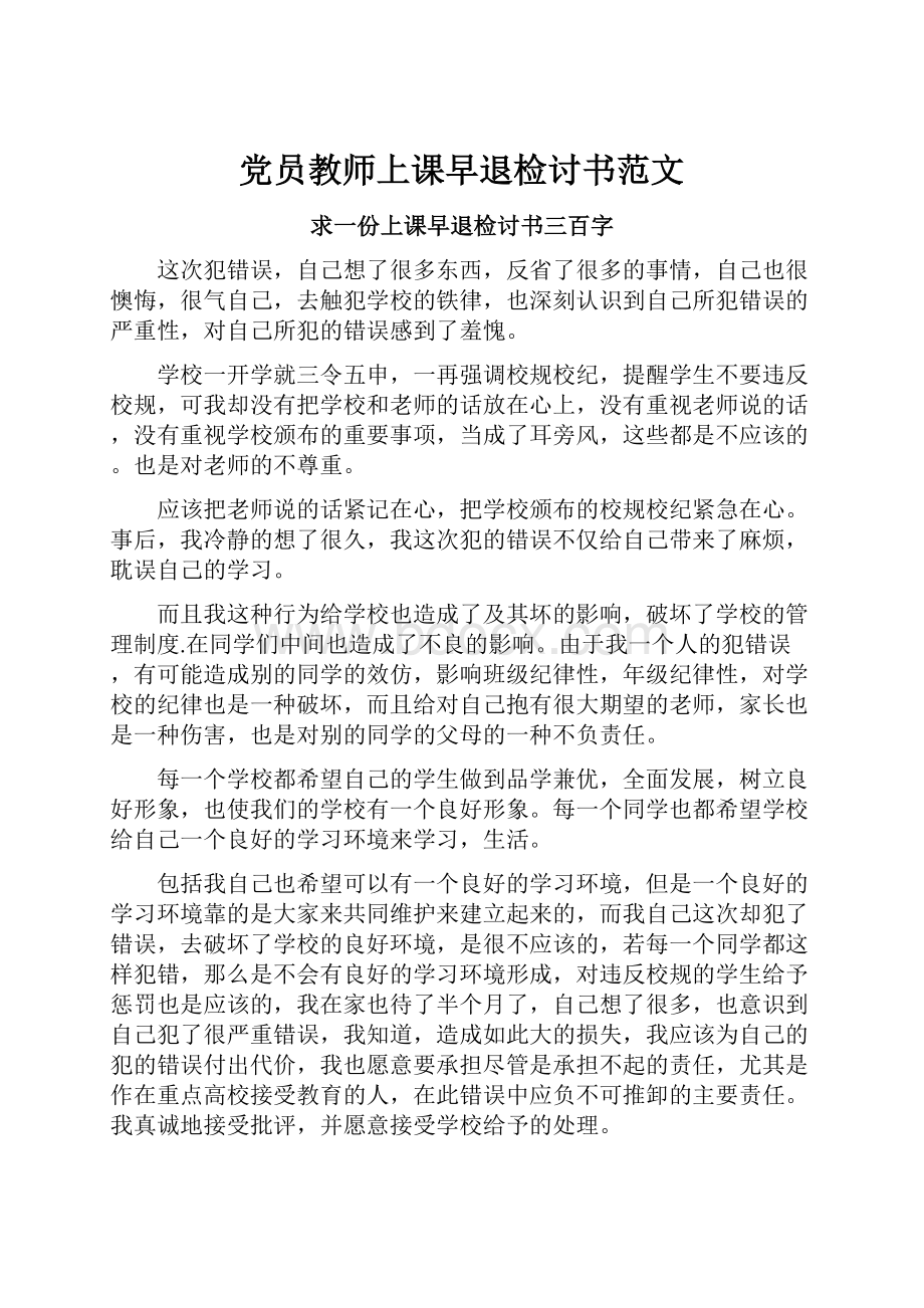 党员教师上课早退检讨书范文.docx_第1页