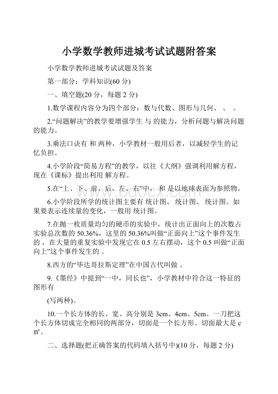 小学数学教师进城考试试题附答案.docx