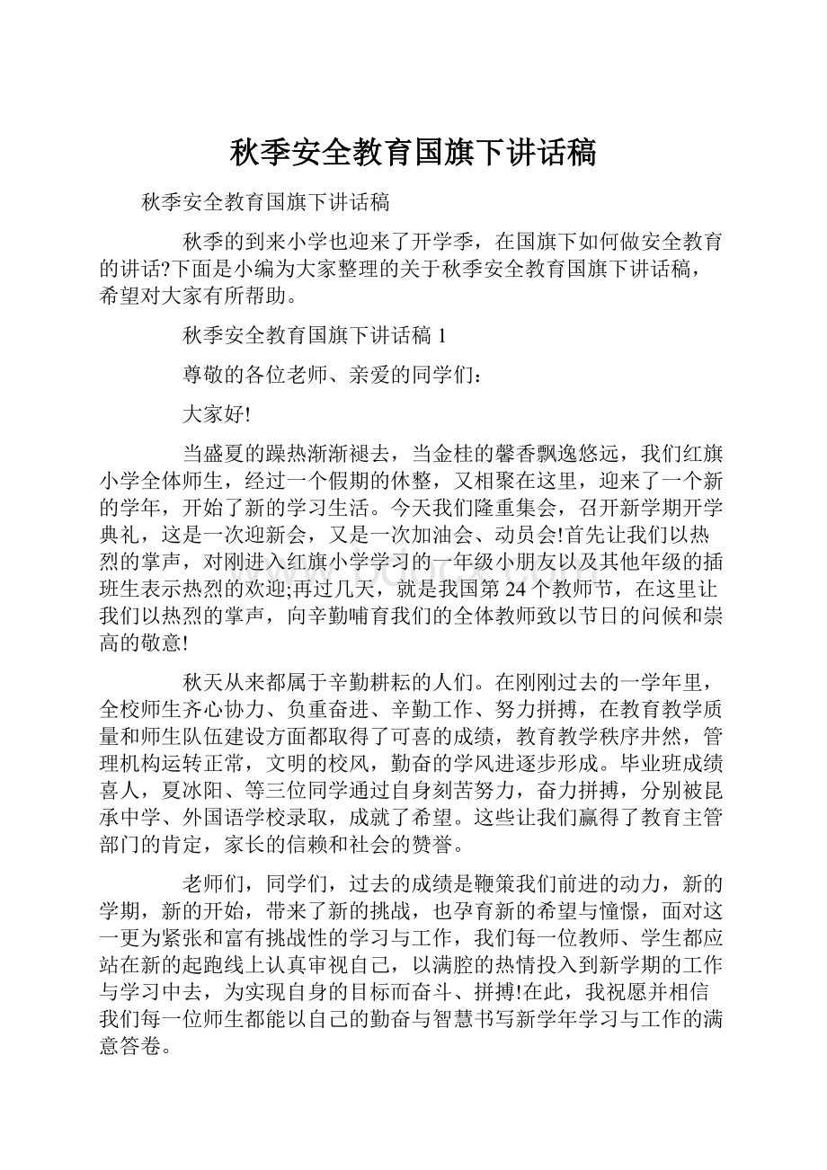 秋季安全教育国旗下讲话稿.docx_第1页