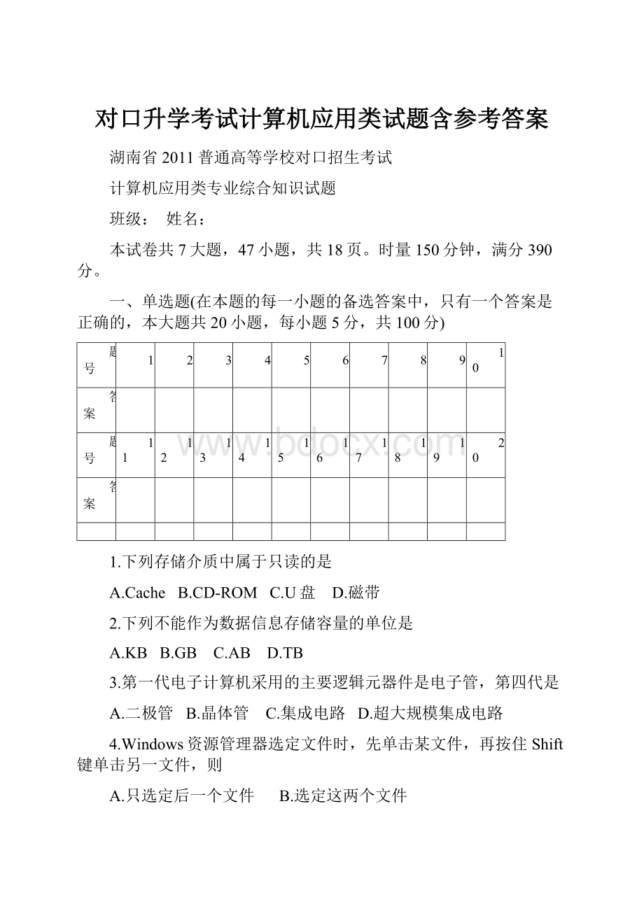 对口升学考试计算机应用类试题含参考答案.docx