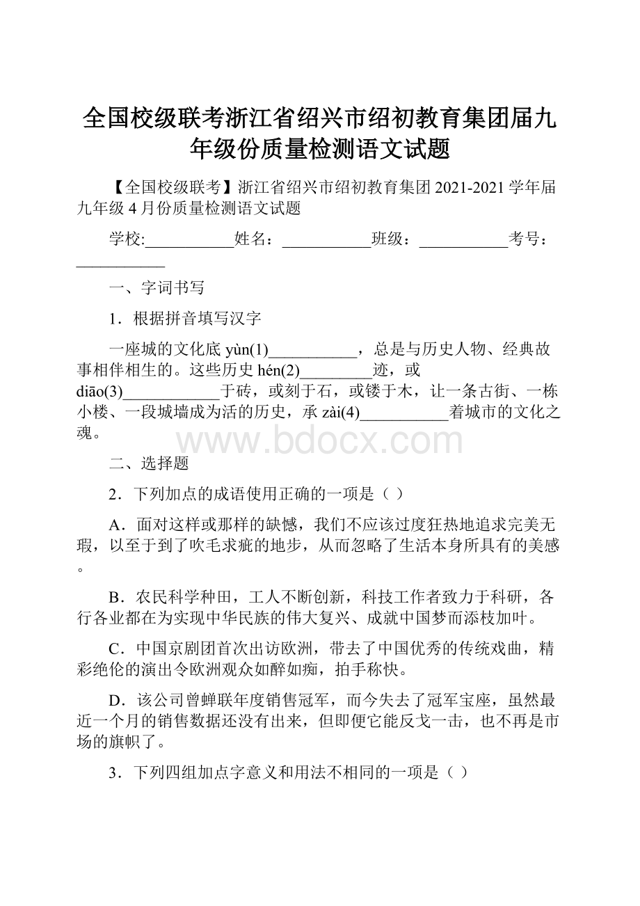 全国校级联考浙江省绍兴市绍初教育集团届九年级份质量检测语文试题.docx_第1页