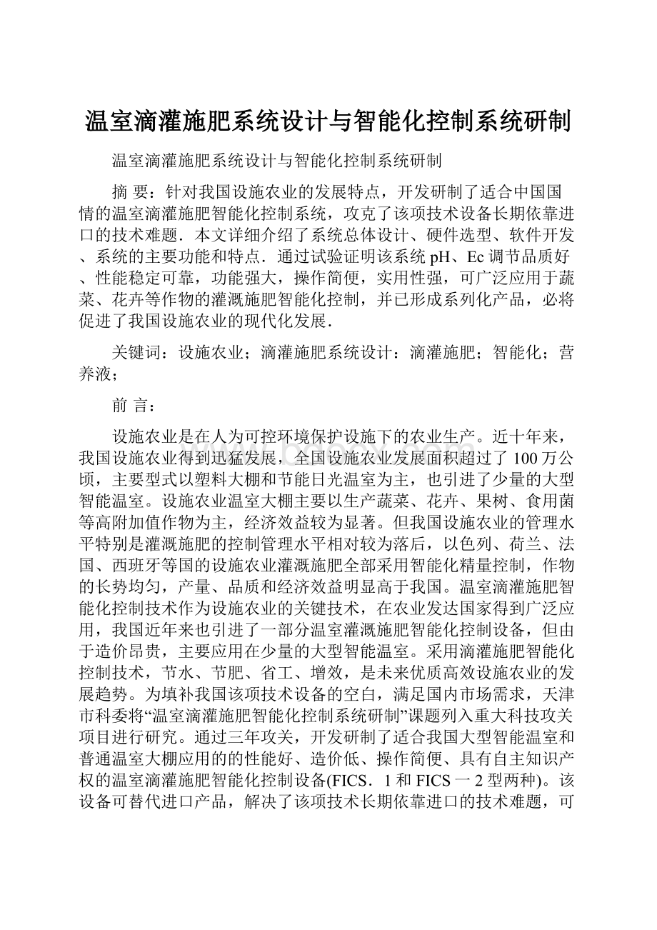 温室滴灌施肥系统设计与智能化控制系统研制.docx_第1页