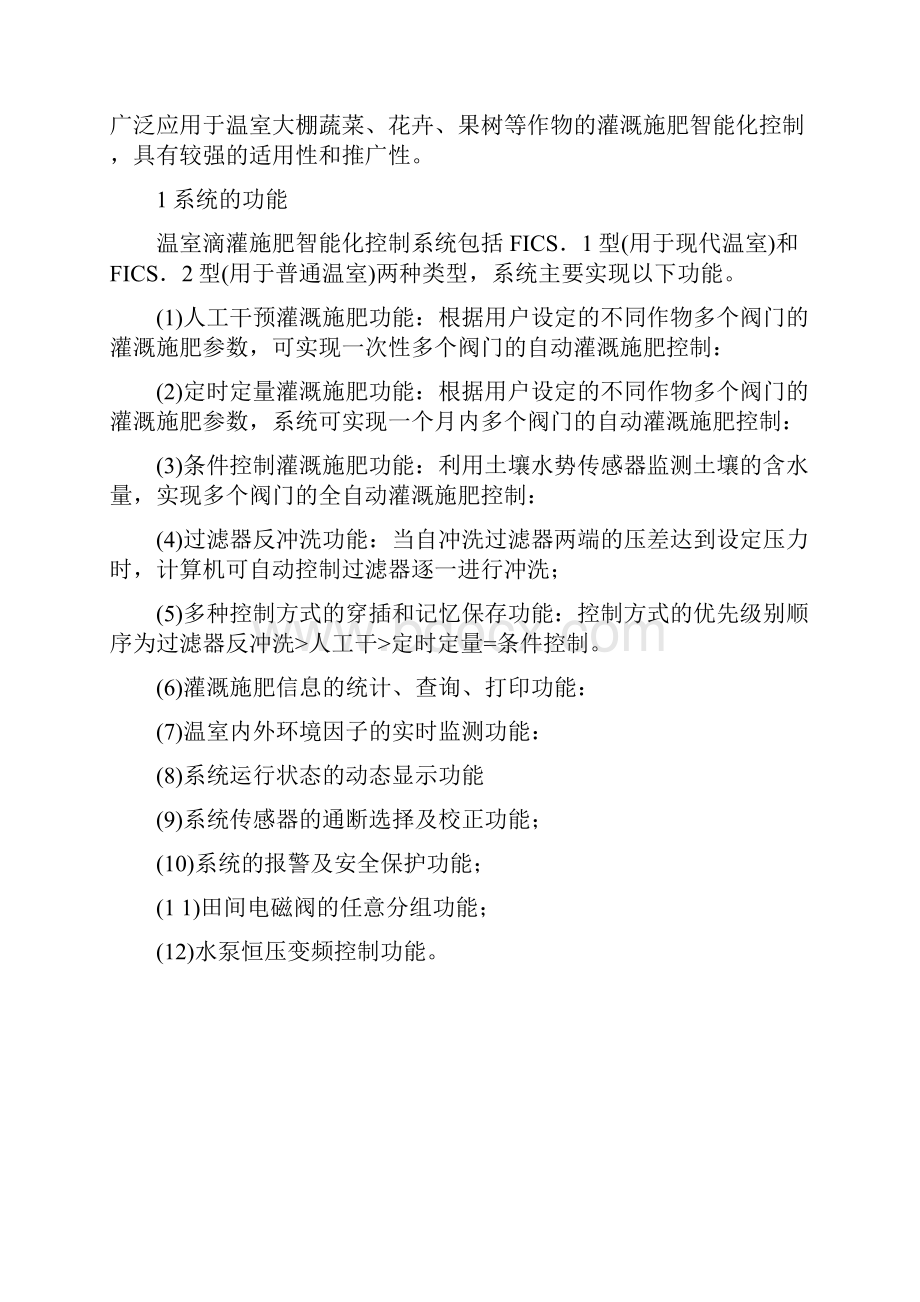 温室滴灌施肥系统设计与智能化控制系统研制.docx_第2页