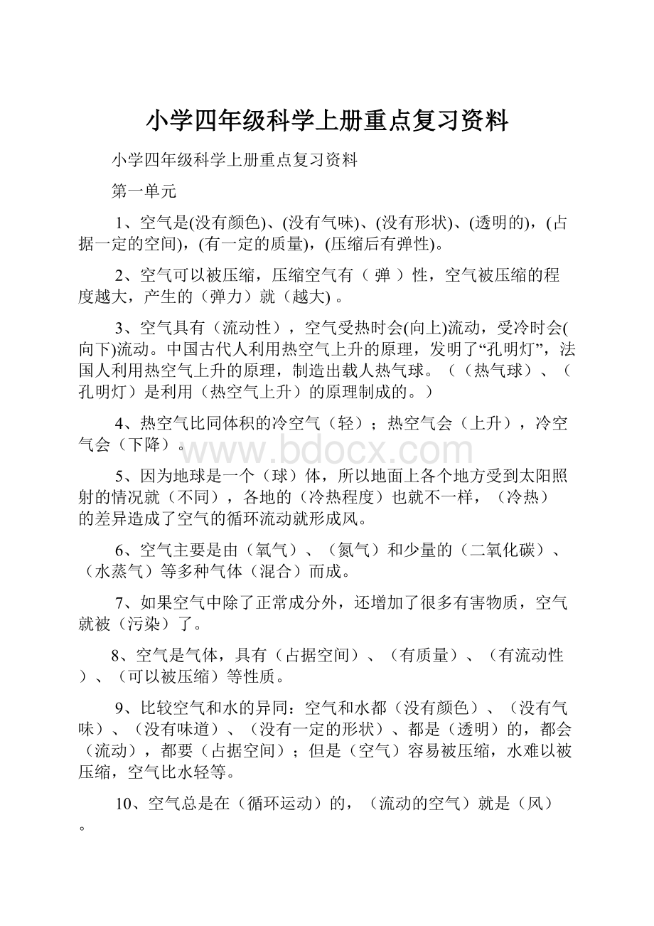 小学四年级科学上册重点复习资料.docx