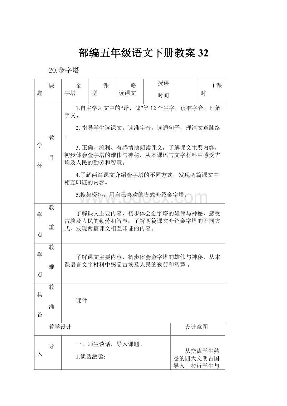 部编五年级语文下册教案 32.docx