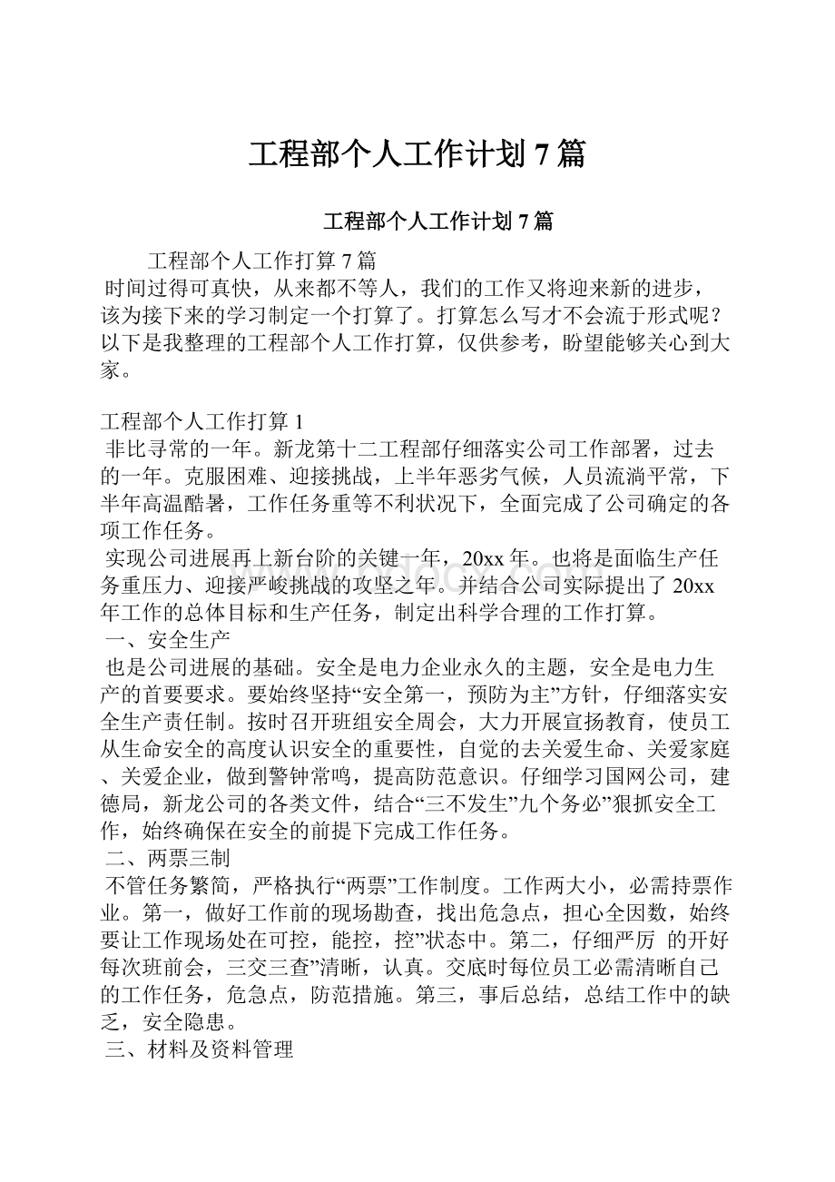 工程部个人工作计划7篇.docx_第1页