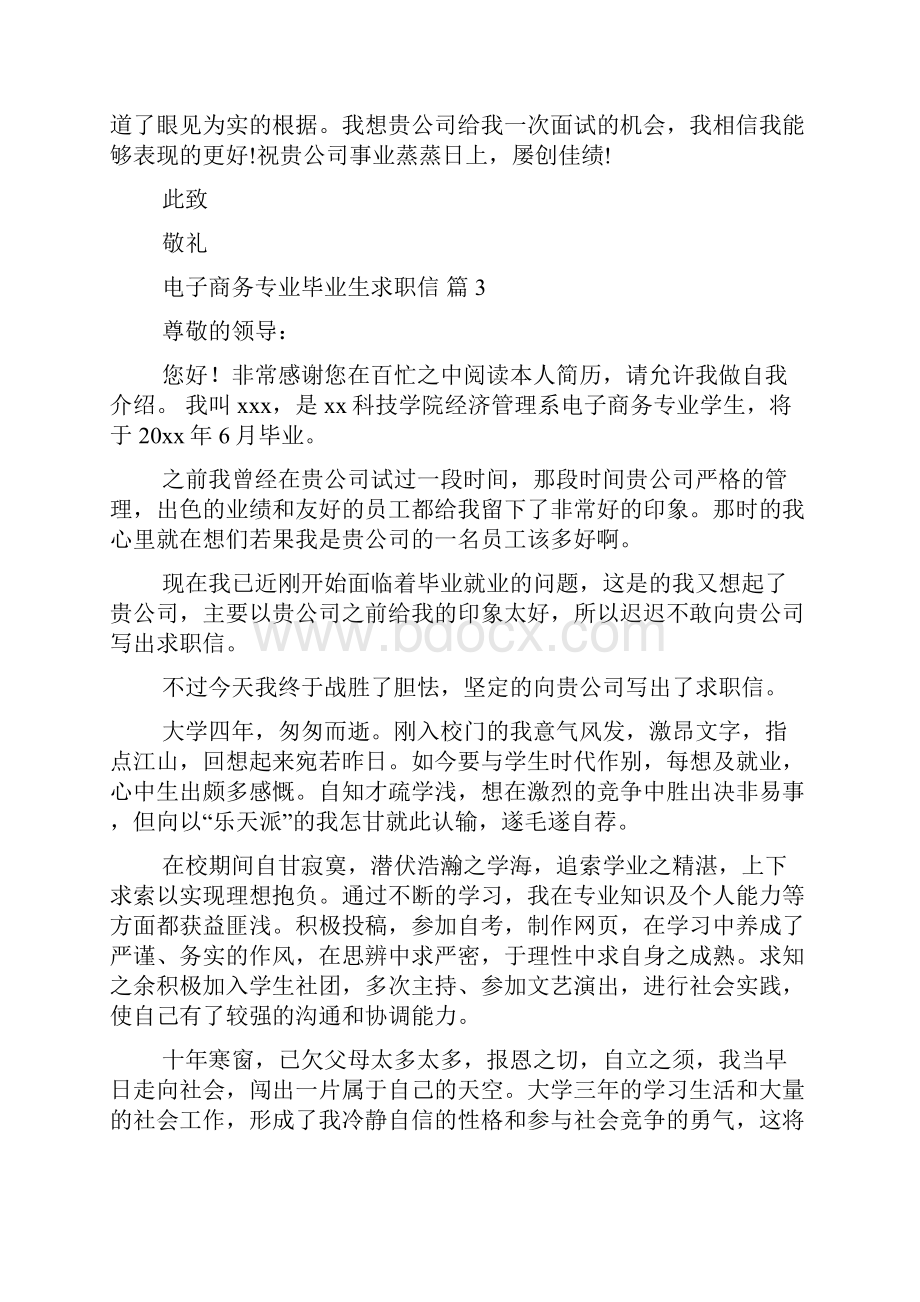 关于电子商务专业毕业生求职信范文集合九篇.docx_第3页