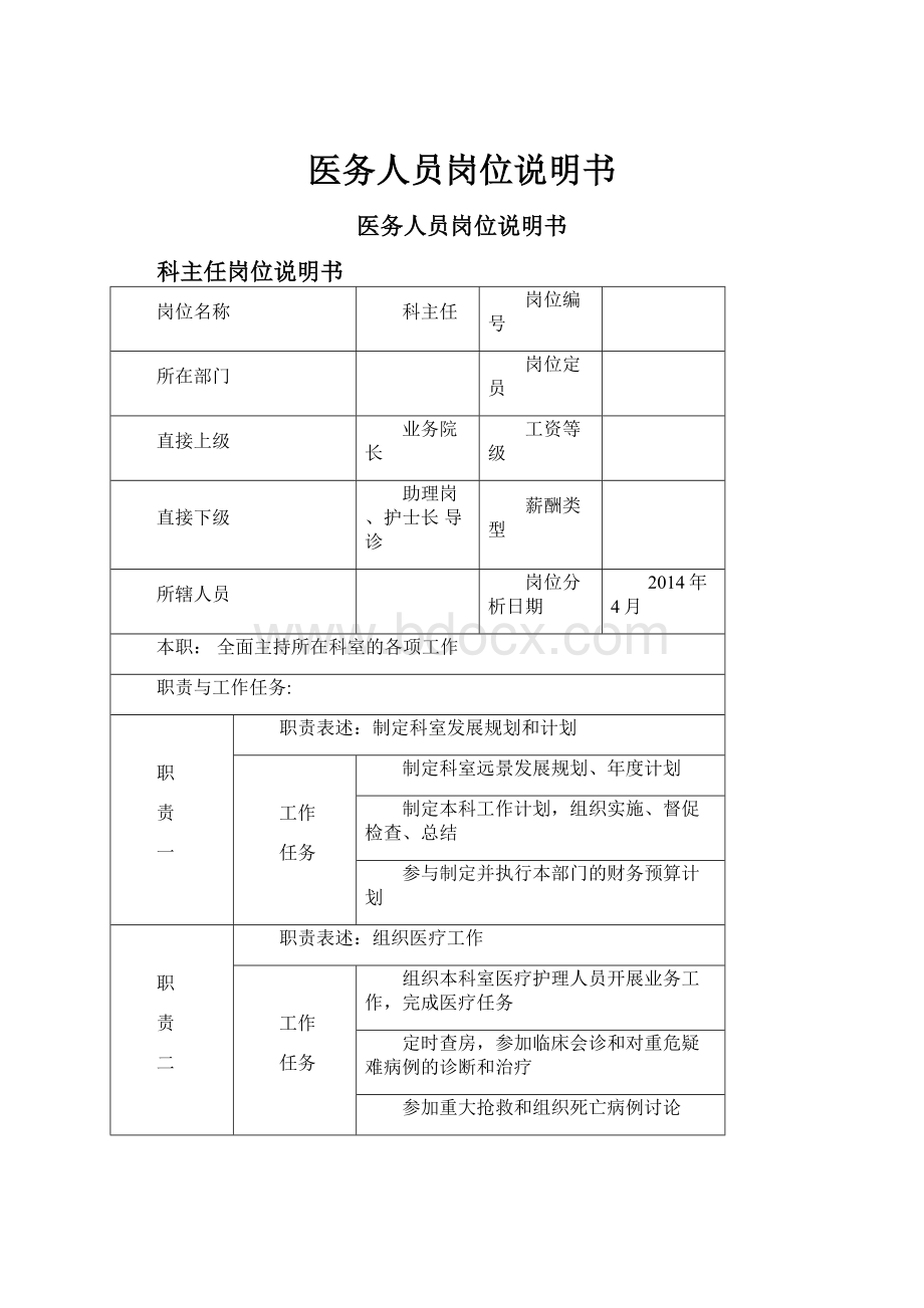 医务人员岗位说明书.docx_第1页