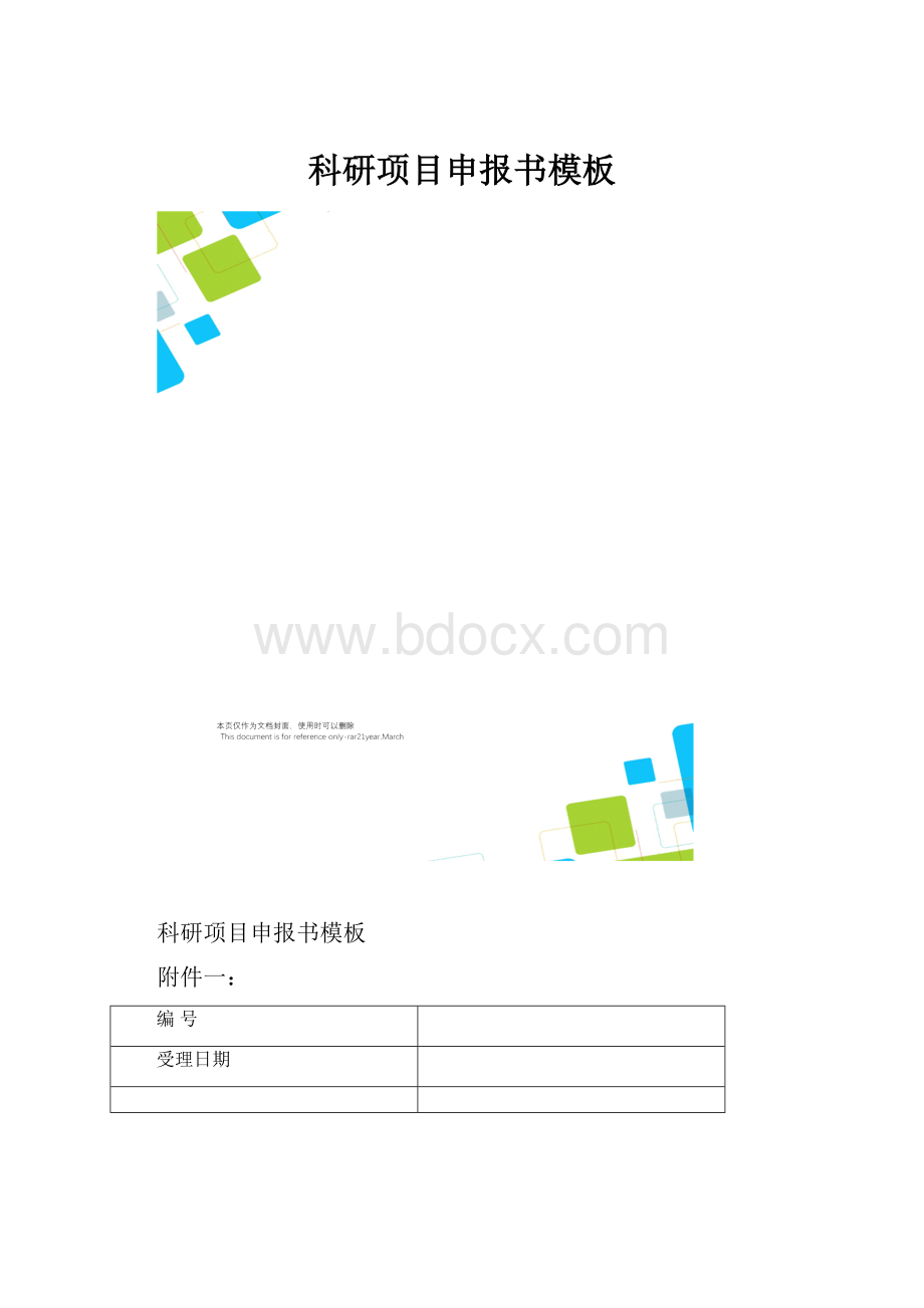 科研项目申报书模板.docx_第1页