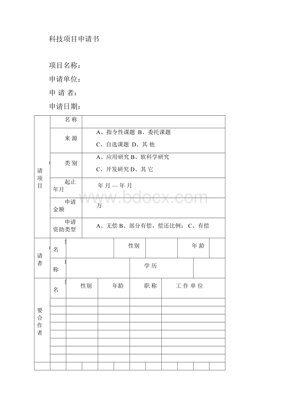 科研项目申报书模板.docx_第2页