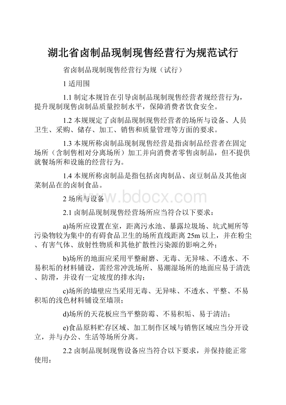 湖北省卤制品现制现售经营行为规范试行.docx