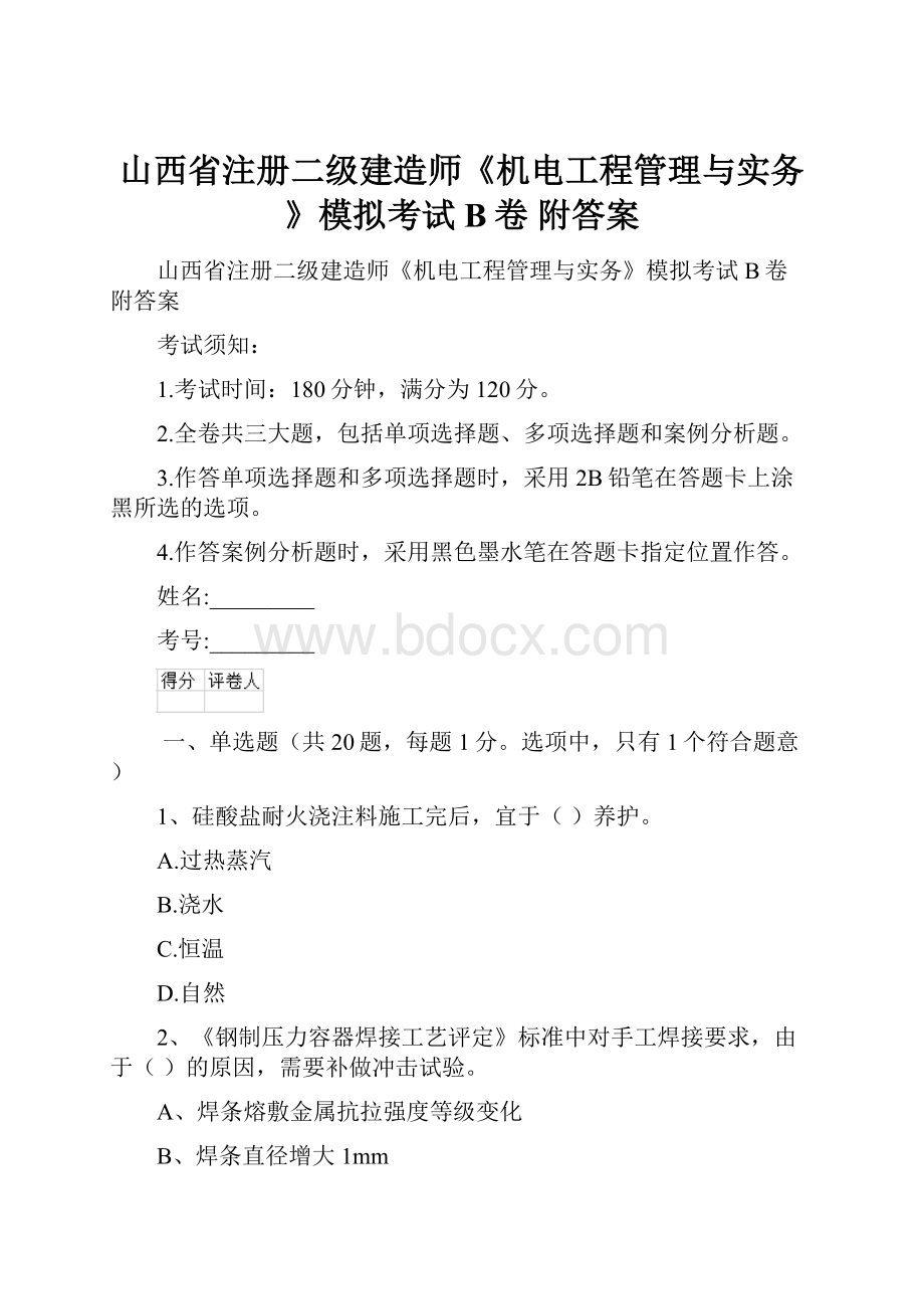 山西省注册二级建造师《机电工程管理与实务》模拟考试B卷 附答案.docx