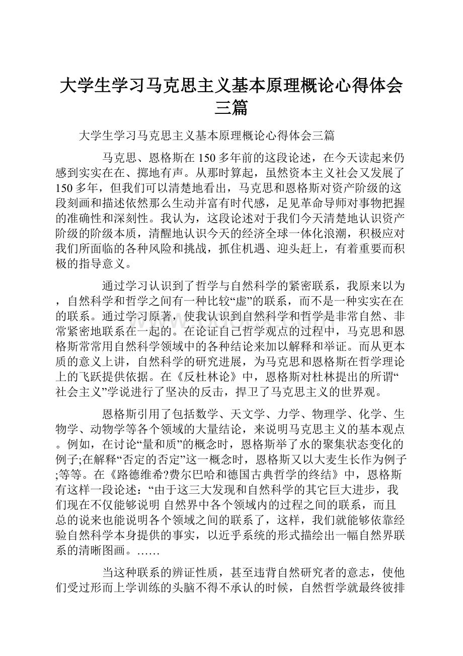 大学生学习马克思主义基本原理概论心得体会三篇.docx_第1页