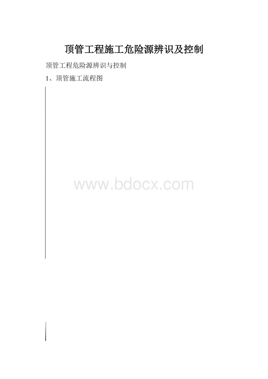 顶管工程施工危险源辨识及控制.docx