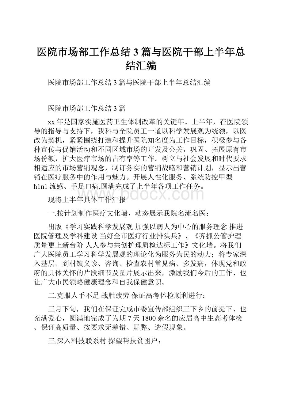 医院市场部工作总结3篇与医院干部上半年总结汇编.docx