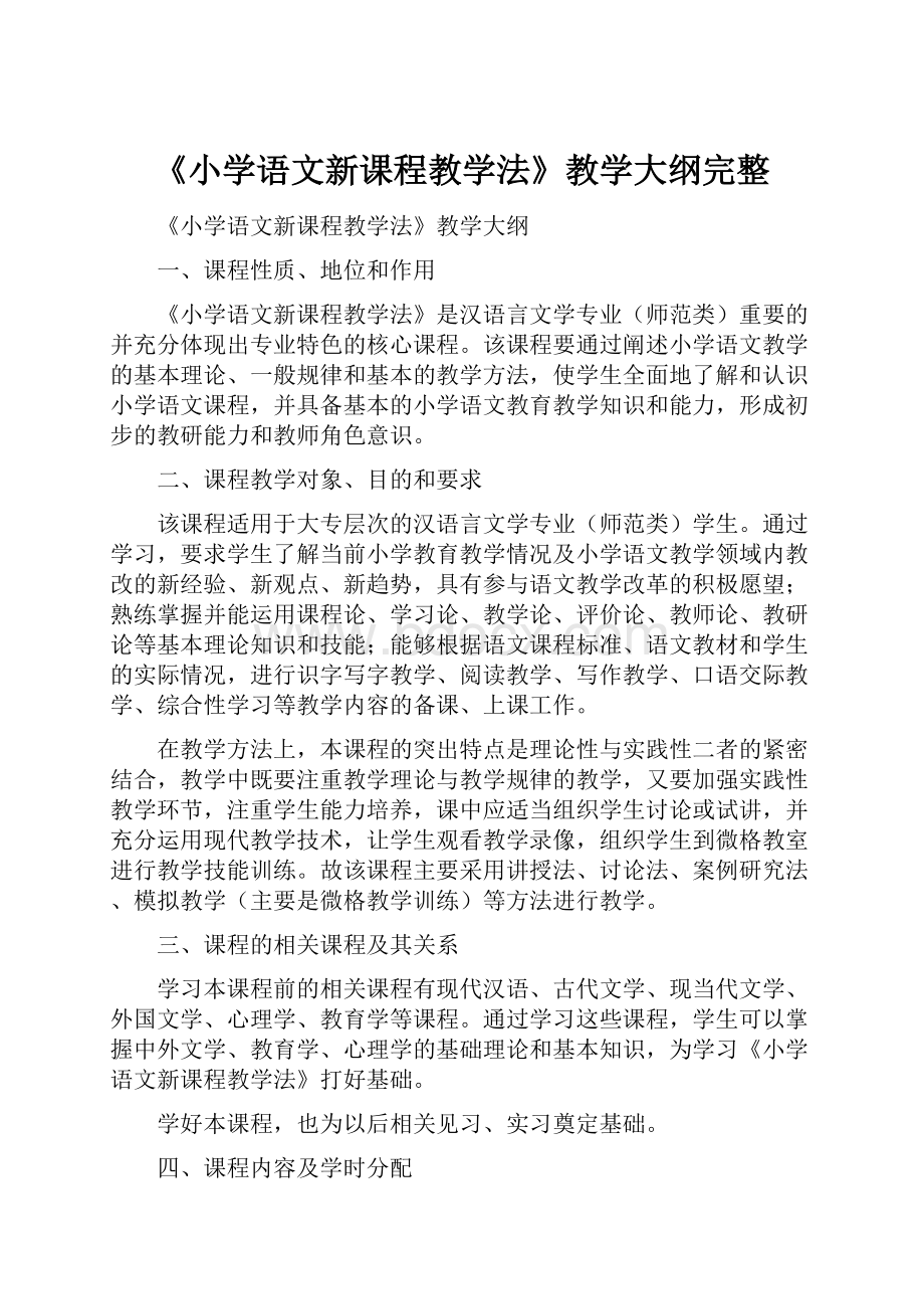 《小学语文新课程教学法》教学大纲完整.docx