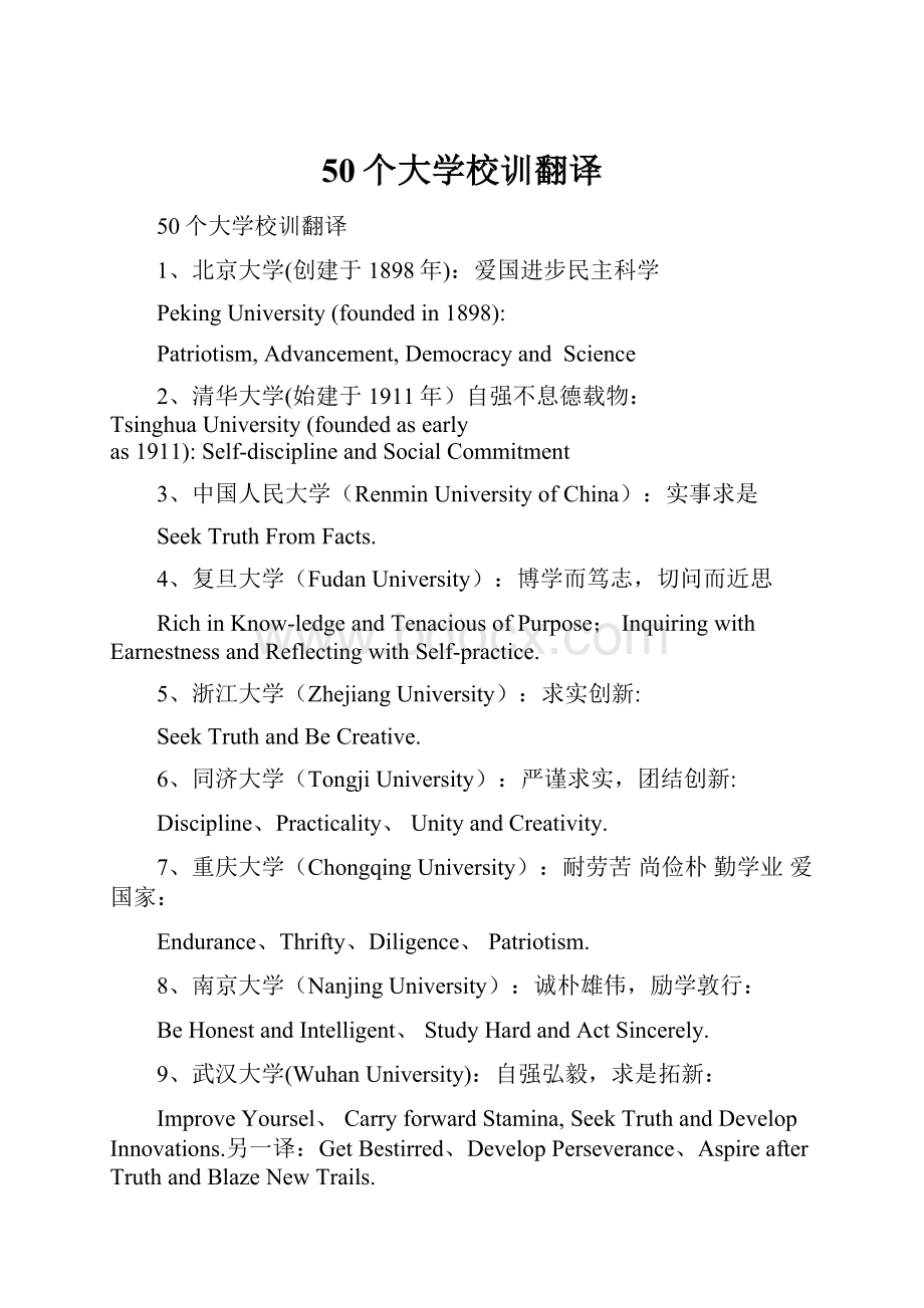 50个大学校训翻译.docx