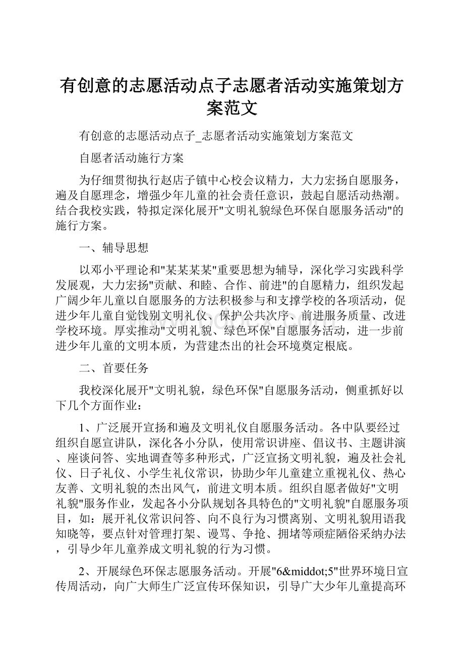 有创意的志愿活动点子志愿者活动实施策划方案范文.docx