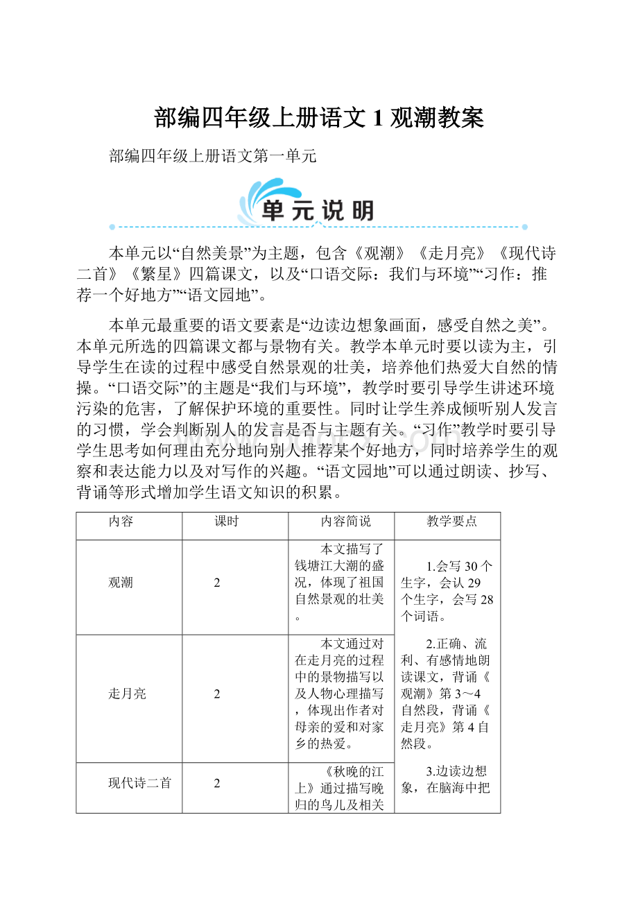 部编四年级上册语文1 观潮教案.docx