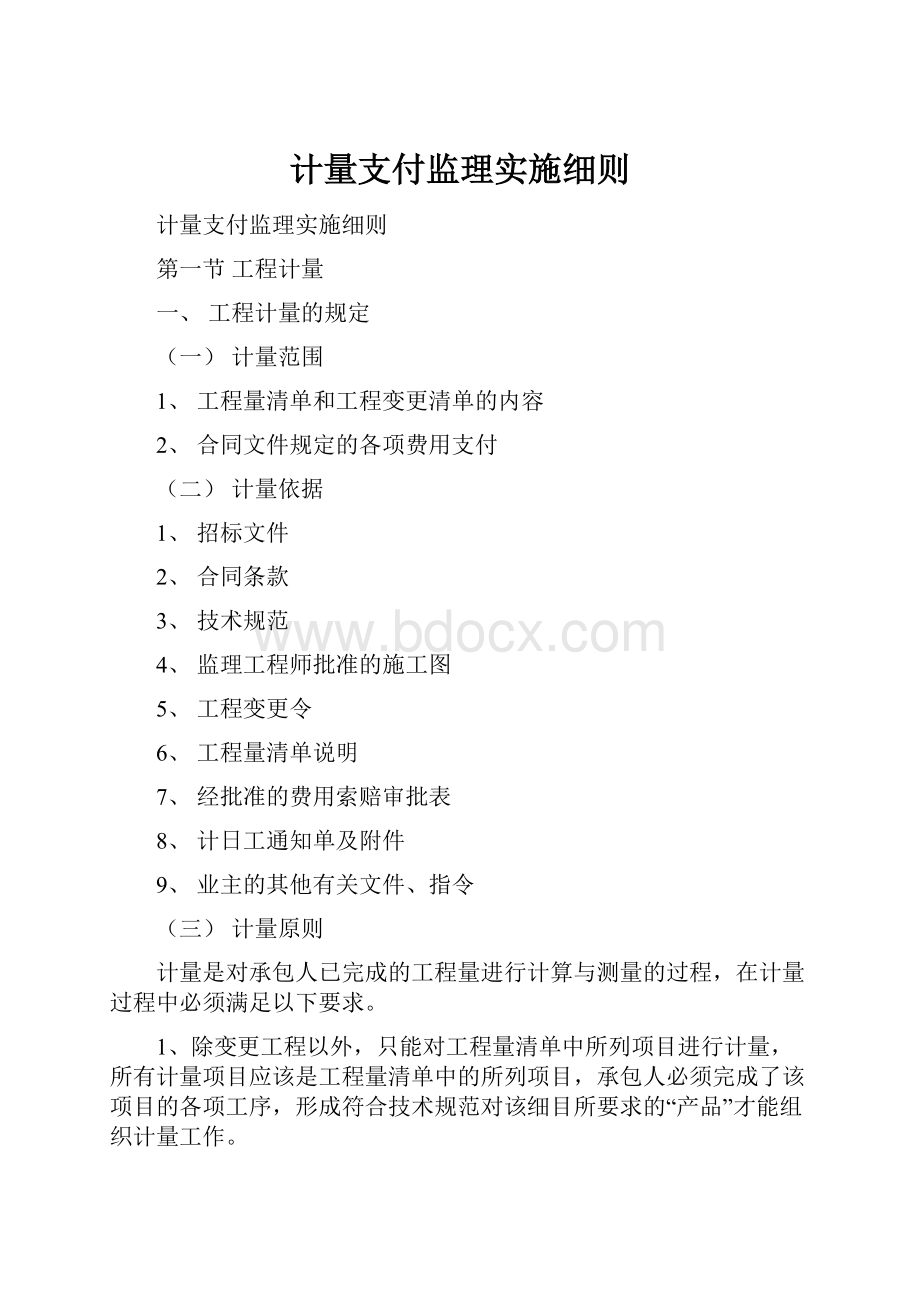 计量支付监理实施细则.docx_第1页