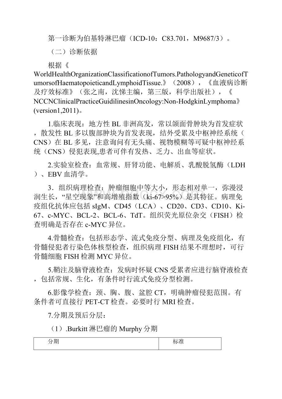 伯基特淋巴瘤临床路径.docx_第2页