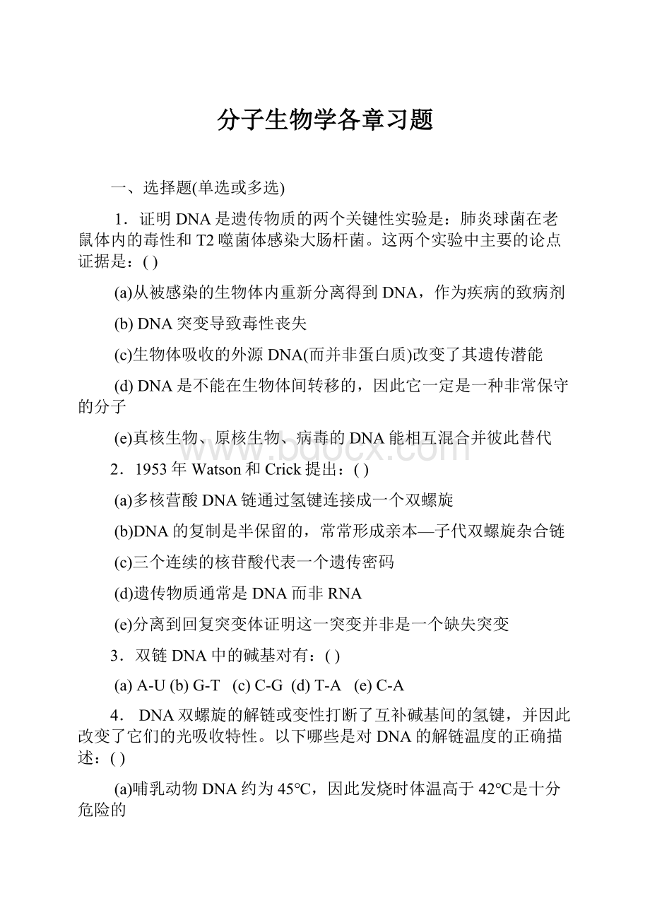 分子生物学各章习题.docx