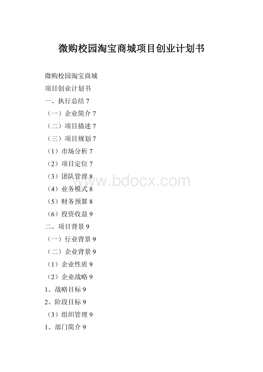 微购校园淘宝商城项目创业计划书.docx_第1页