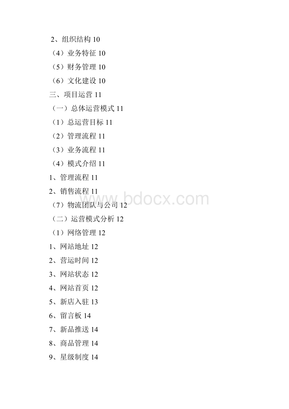 微购校园淘宝商城项目创业计划书.docx_第2页