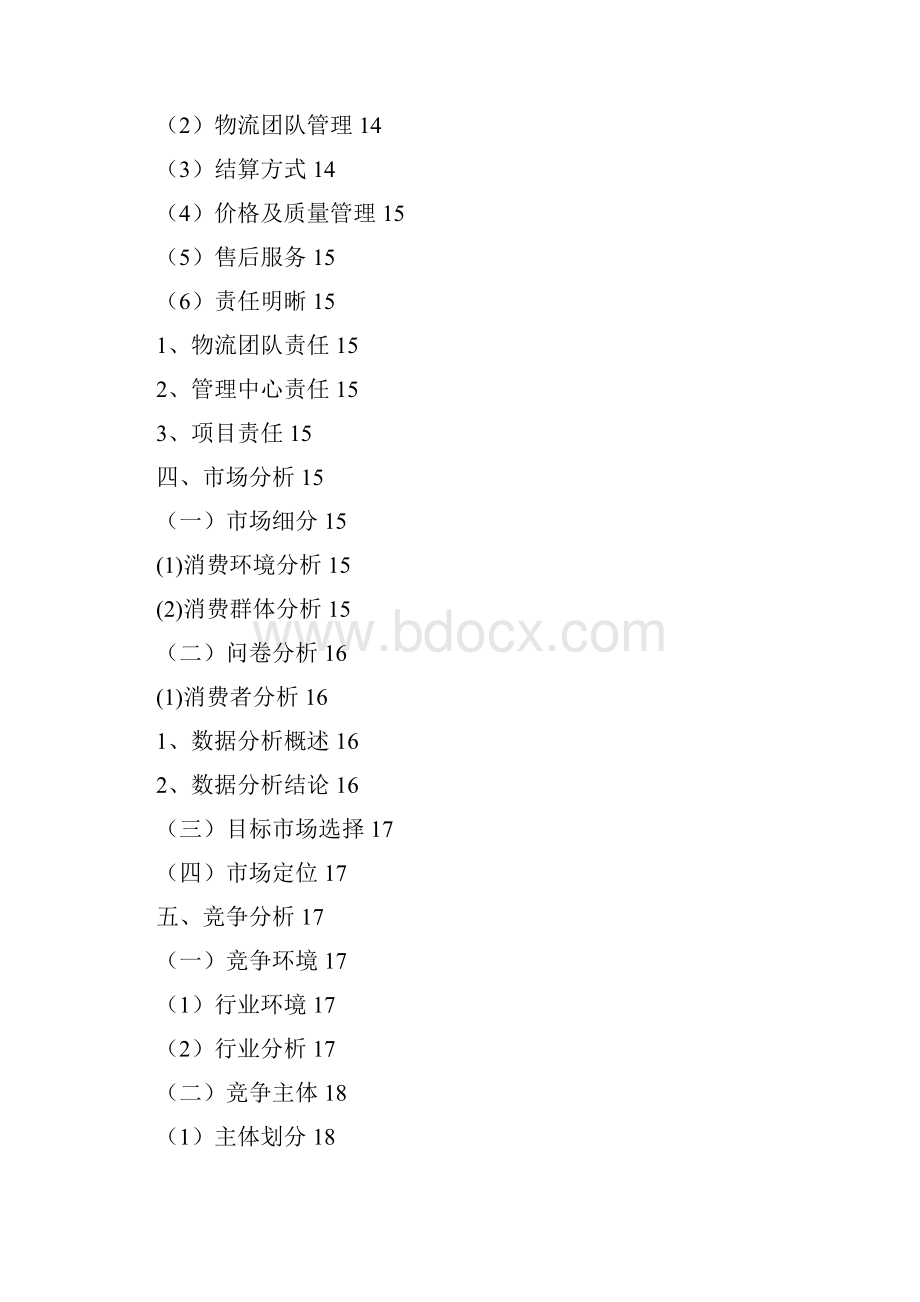 微购校园淘宝商城项目创业计划书.docx_第3页