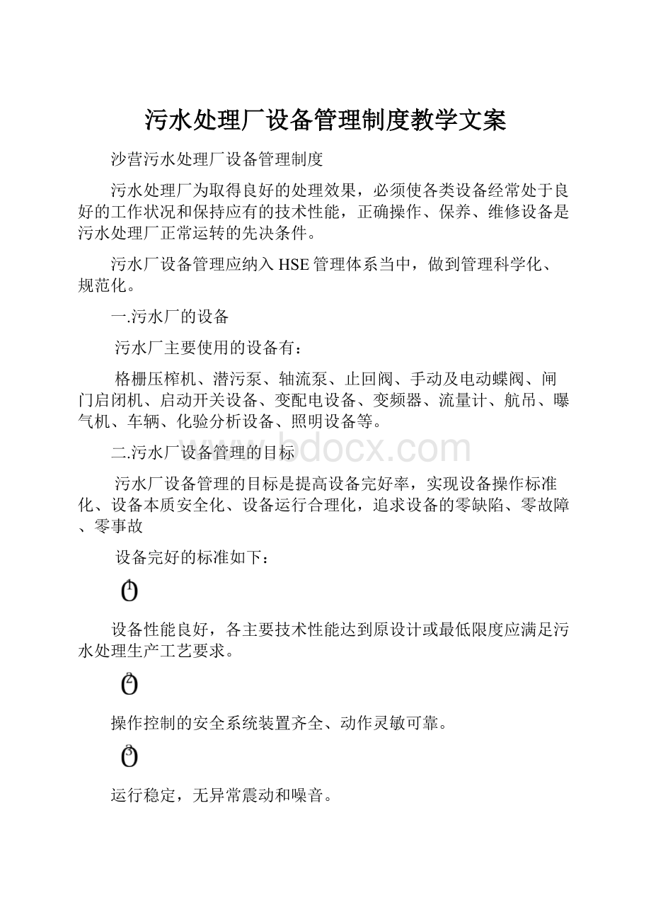 污水处理厂设备管理制度教学文案.docx