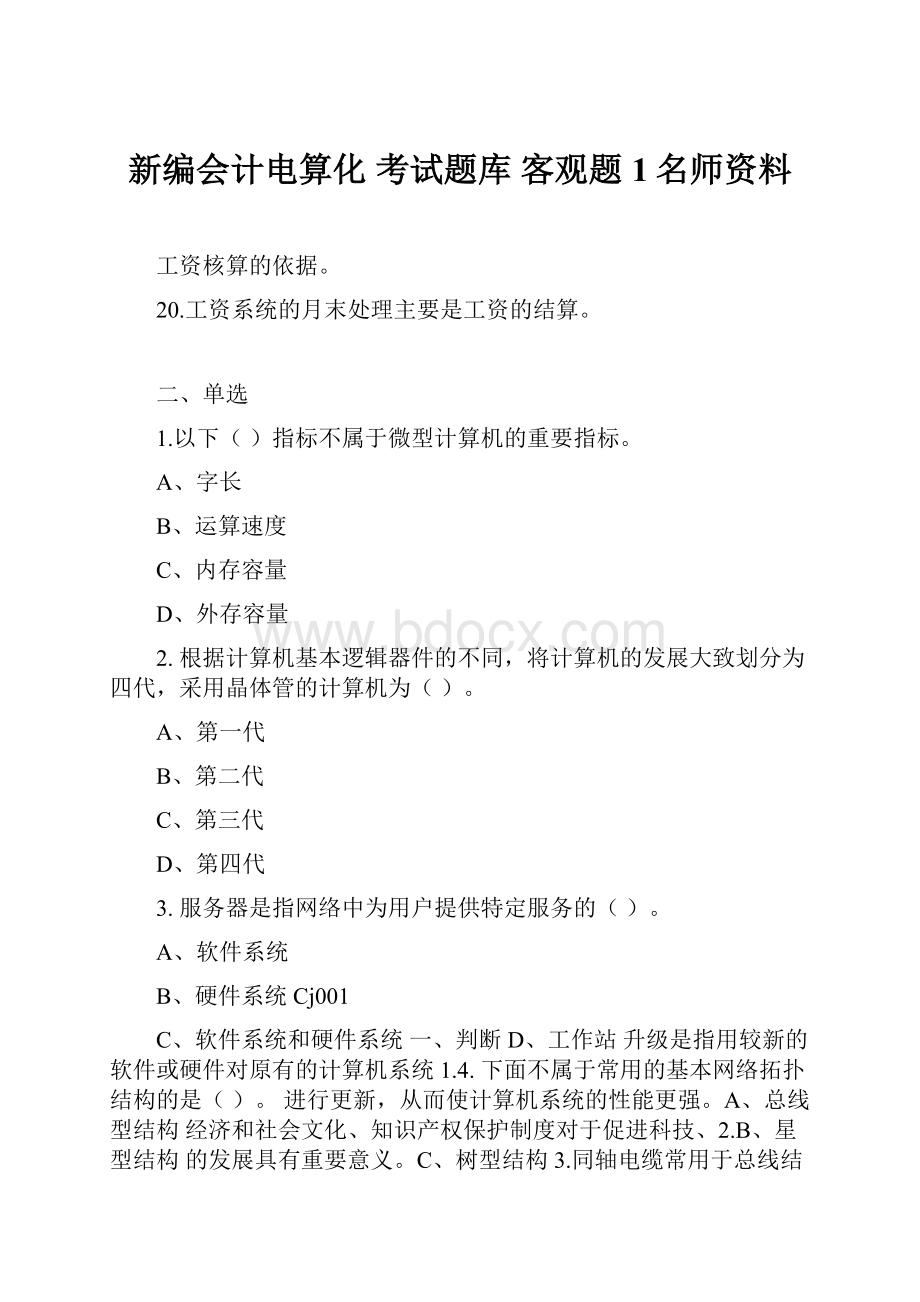 新编会计电算化 考试题库 客观题1名师资料.docx_第1页