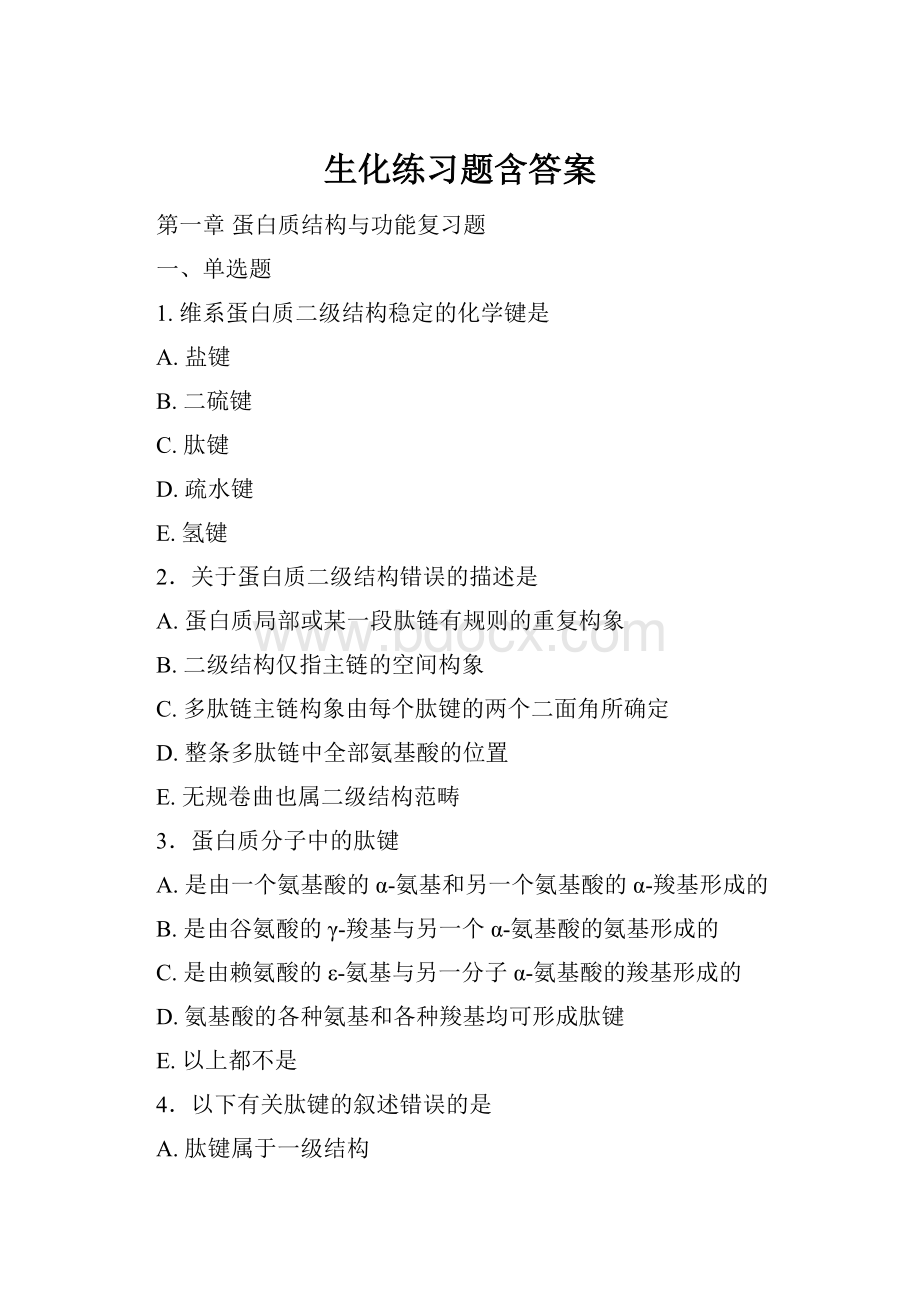 生化练习题含答案.docx