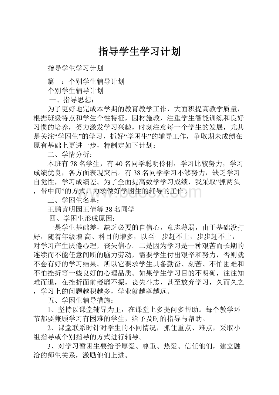 指导学生学习计划.docx