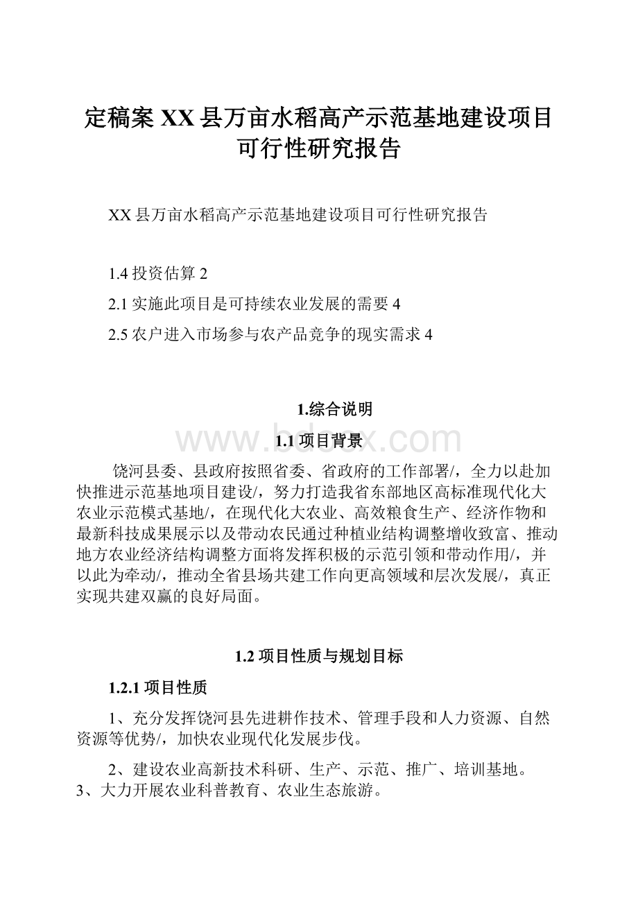 定稿案XX县万亩水稻高产示范基地建设项目可行性研究报告.docx_第1页