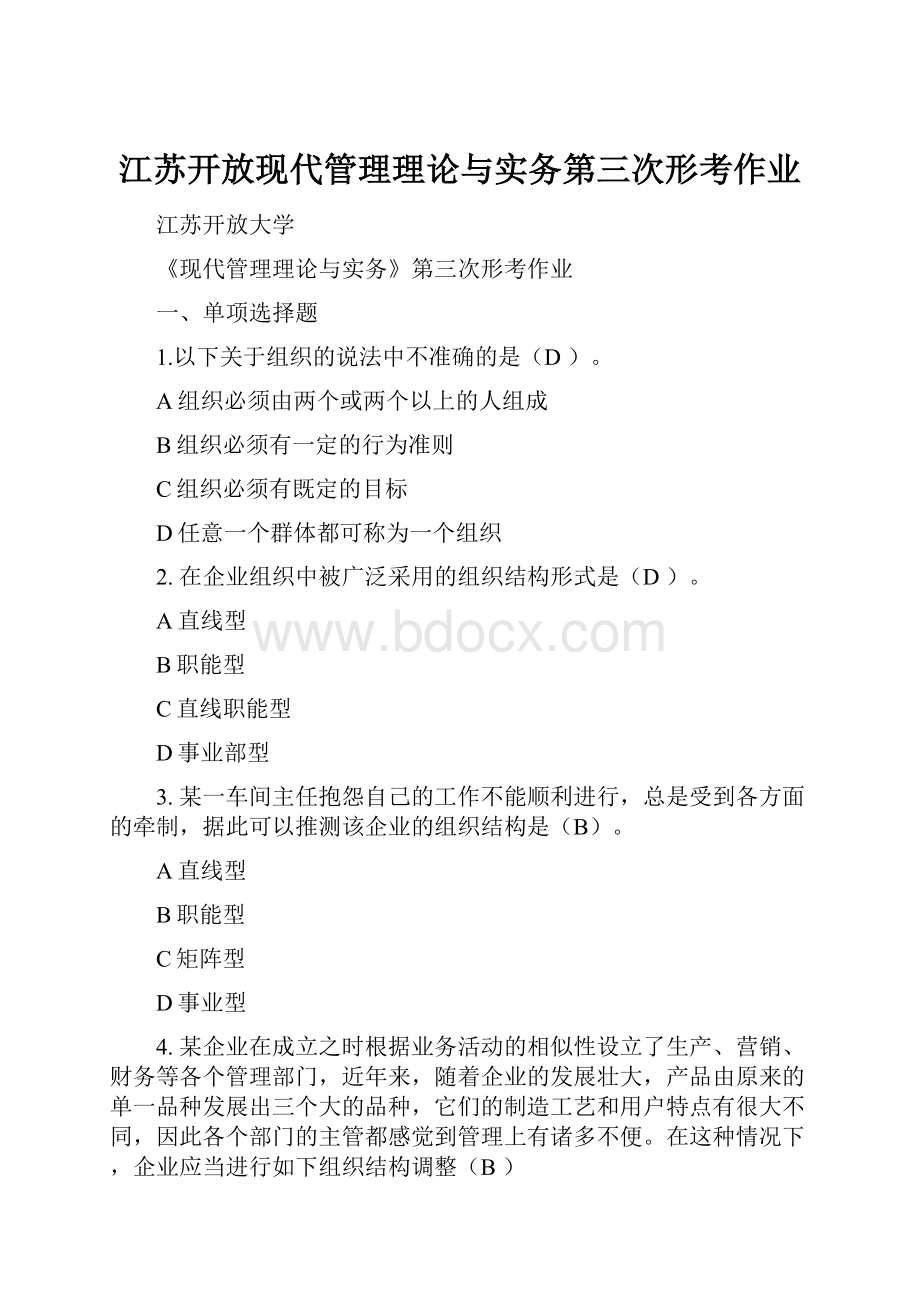 江苏开放现代管理理论与实务第三次形考作业.docx