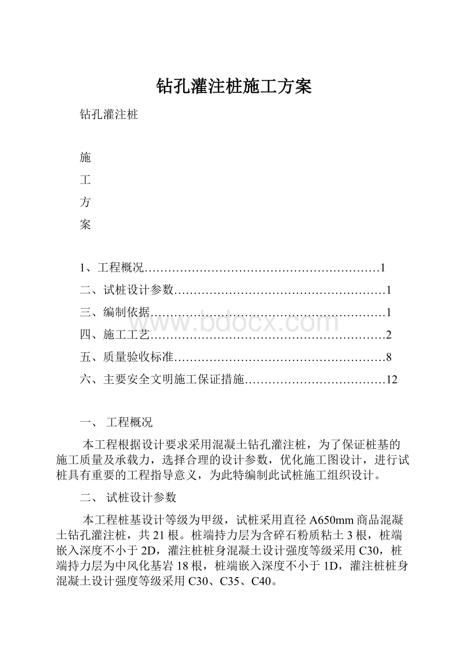 钻孔灌注桩施工方案.docx_第1页