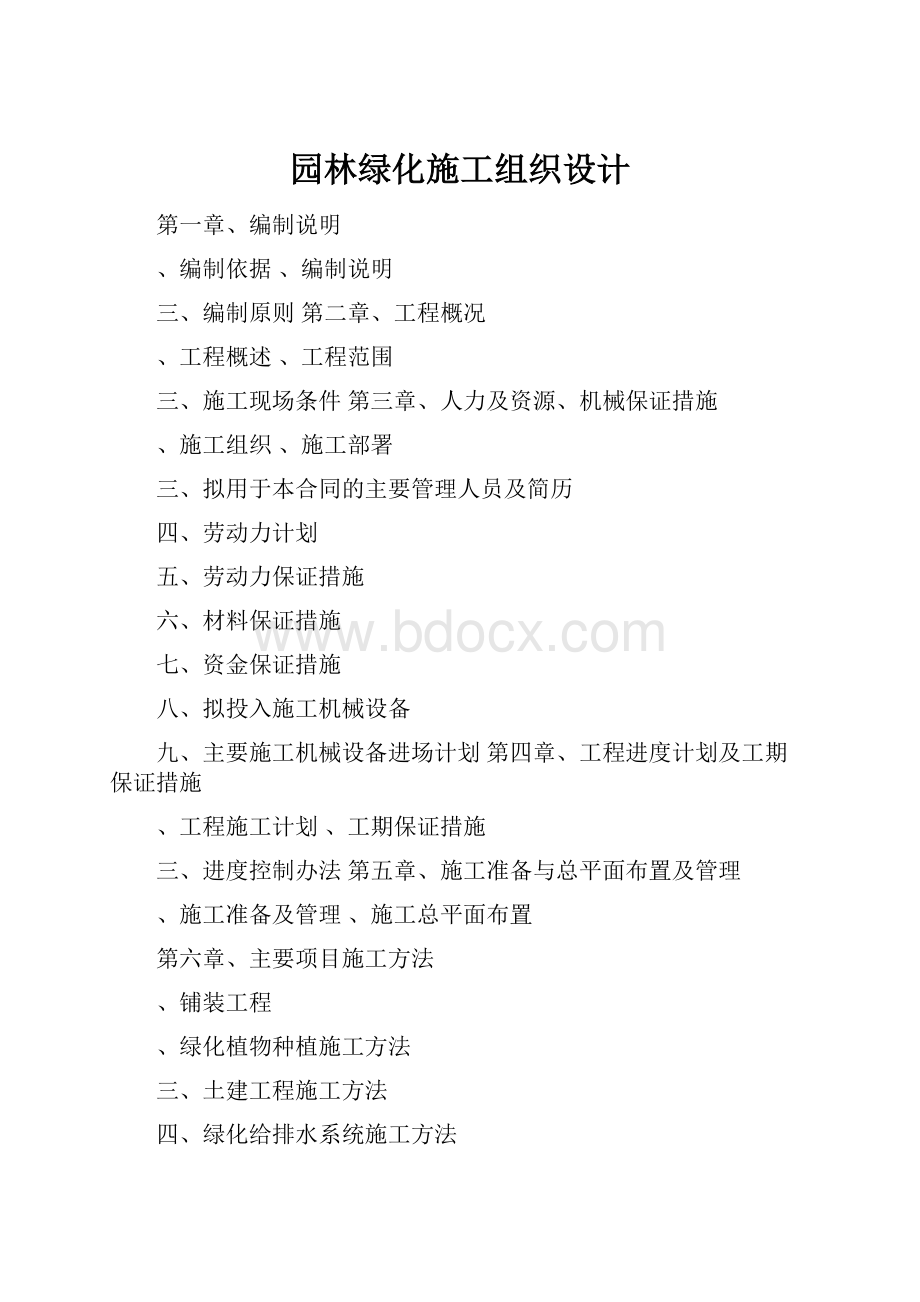 园林绿化施工组织设计.docx