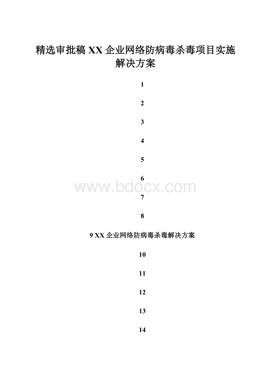 精选审批稿XX企业网络防病毒杀毒项目实施解决方案.docx