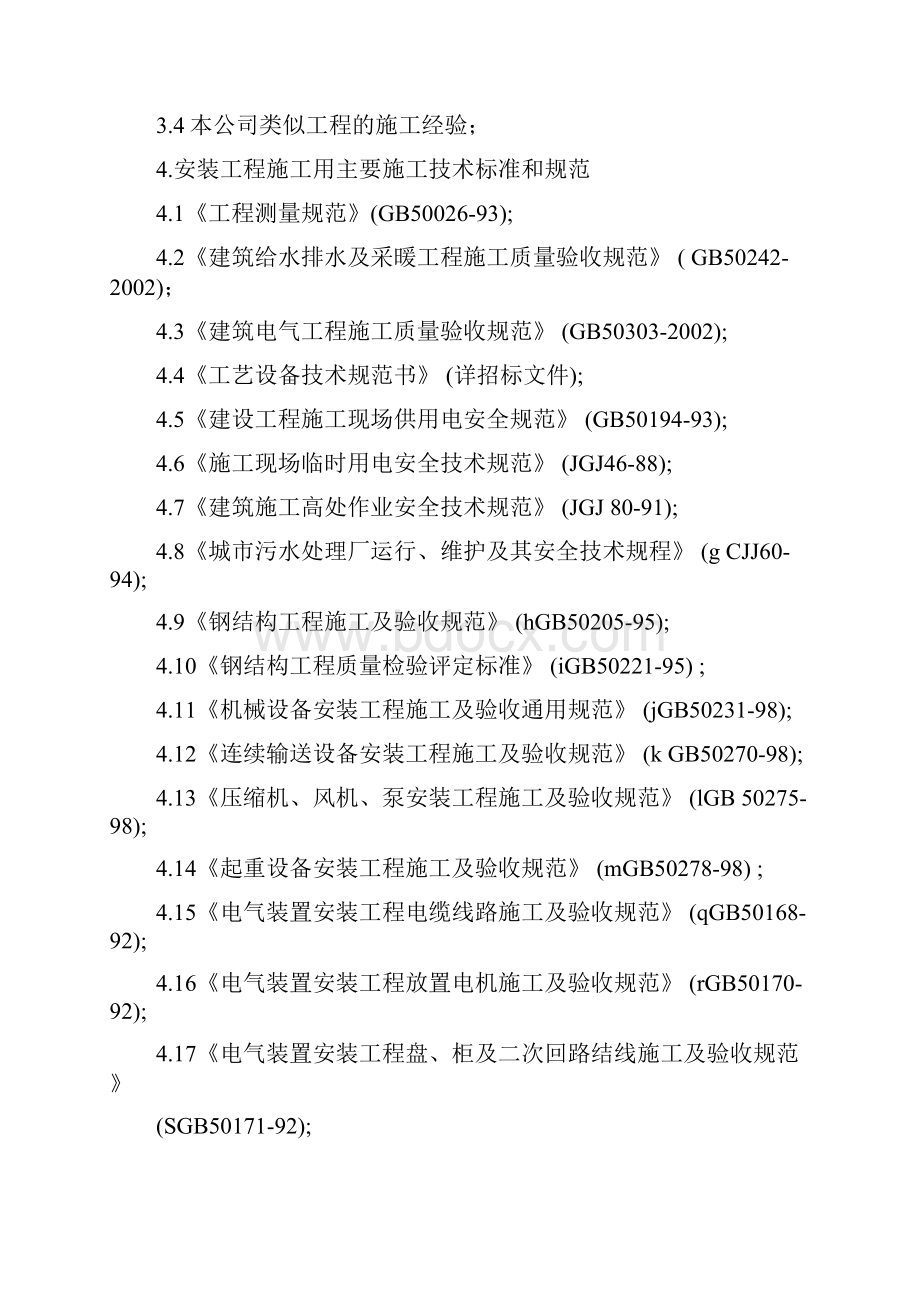 工艺设备安装施工方案.docx_第3页