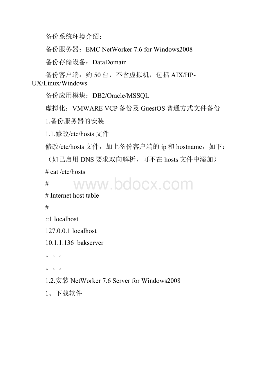 EMCNetWorker备份系统安装实施手册.docx_第2页