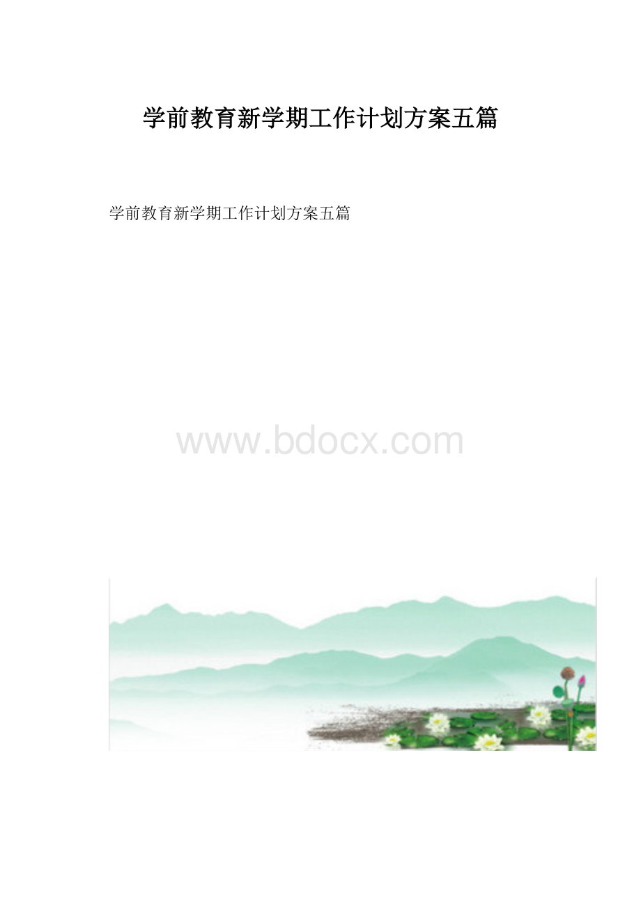 学前教育新学期工作计划方案五篇.docx_第1页