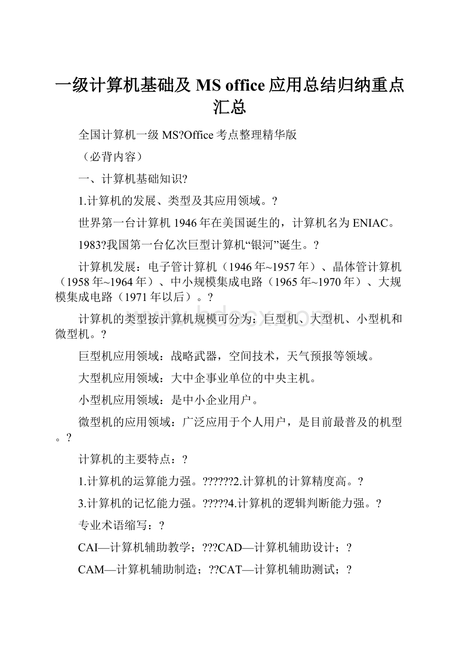 一级计算机基础及MS office应用总结归纳重点汇总.docx