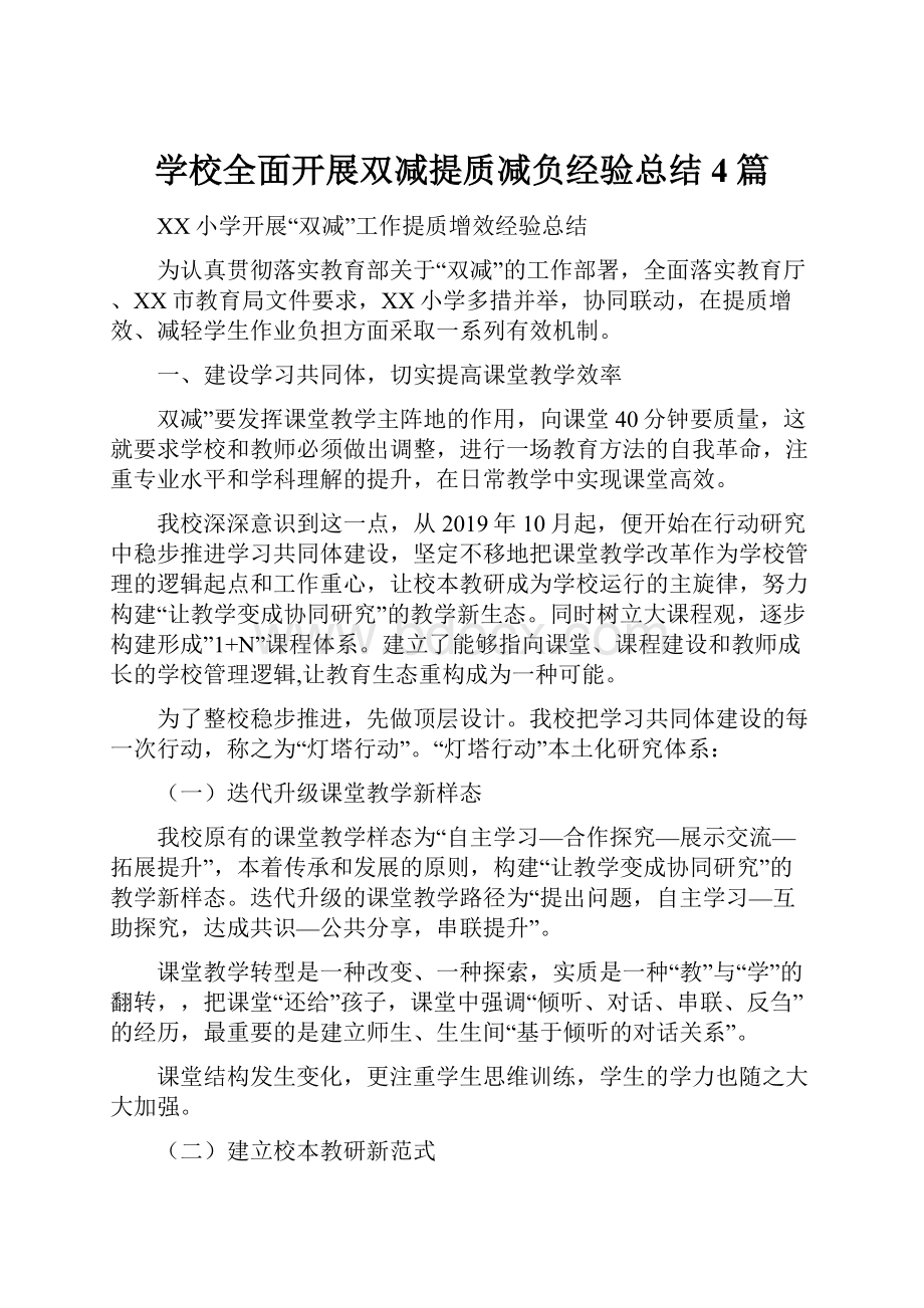 学校全面开展双减提质减负经验总结4篇.docx