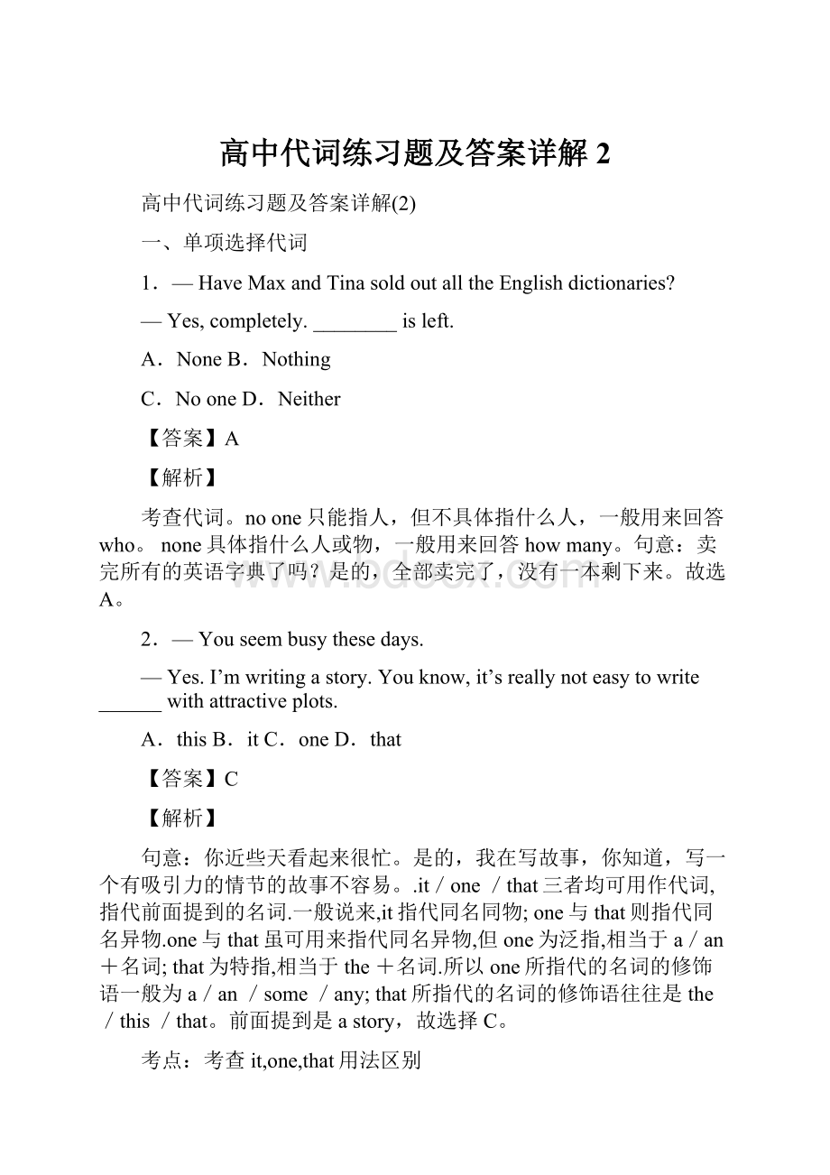 高中代词练习题及答案详解2.docx