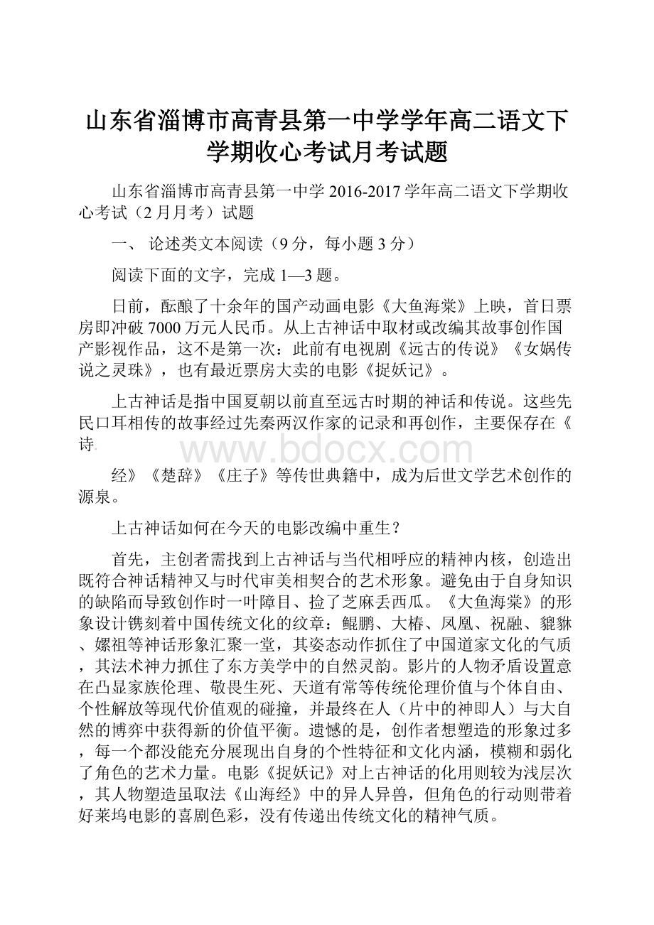 山东省淄博市高青县第一中学学年高二语文下学期收心考试月考试题.docx_第1页