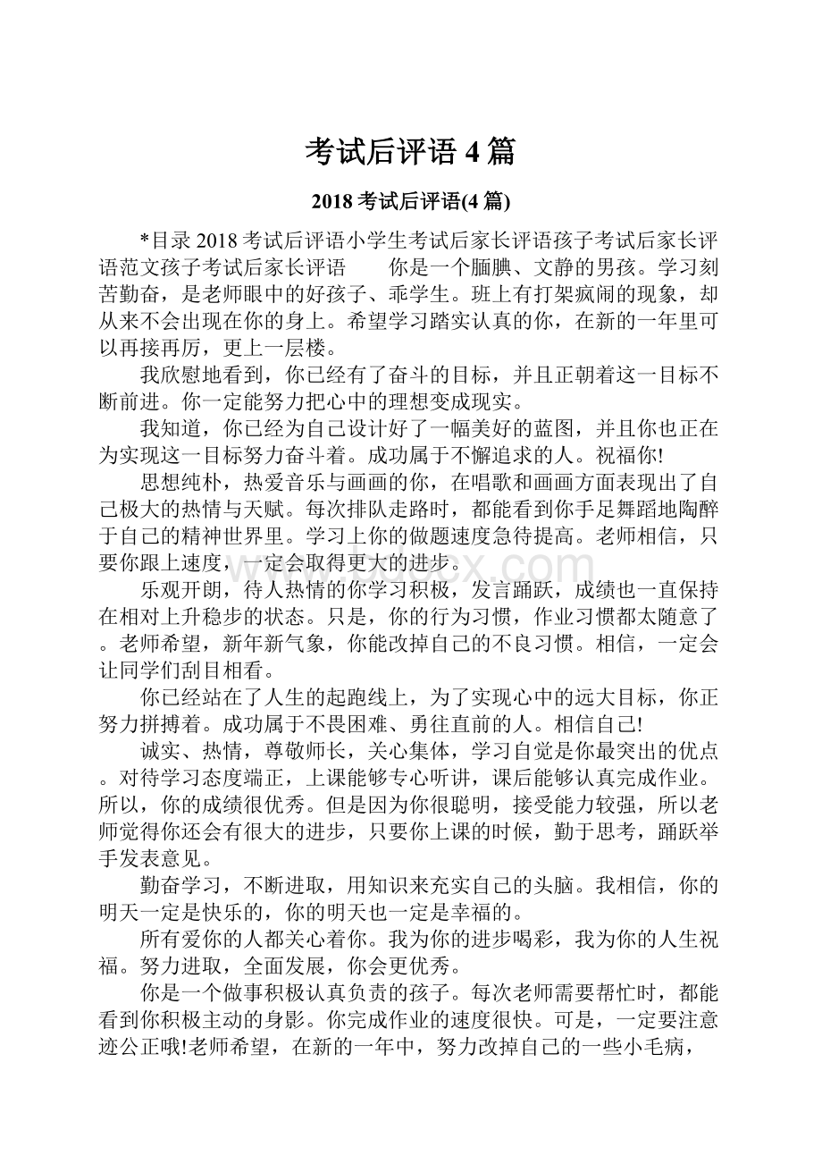 考试后评语4篇.docx_第1页