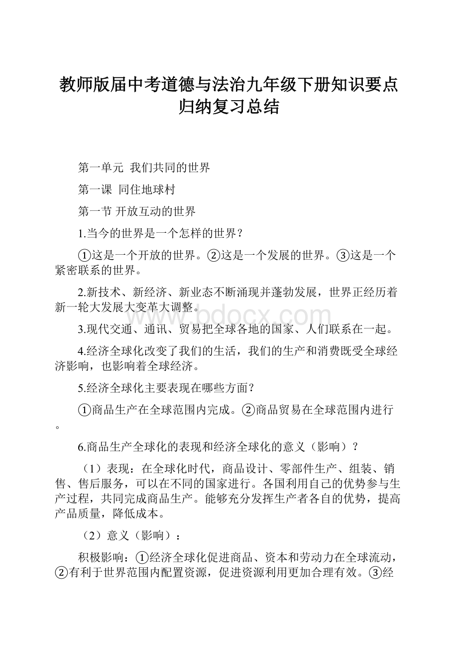 教师版届中考道德与法治九年级下册知识要点归纳复习总结.docx